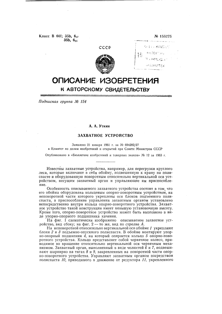 Патент ссср  155275 (патент 155275)