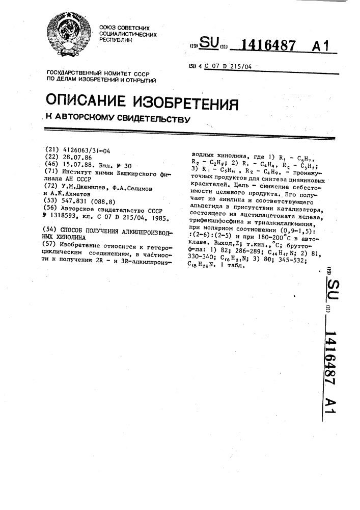 Способ получения алкилпроизводных хинолина (патент 1416487)