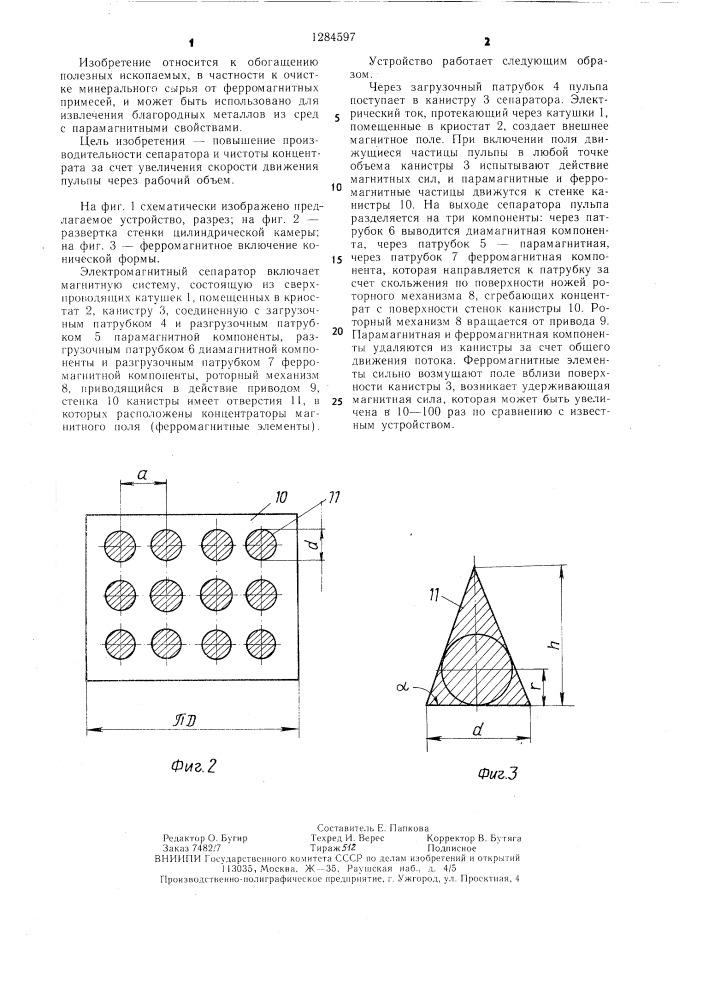 Электромагнитный сепаратор (патент 1284597)