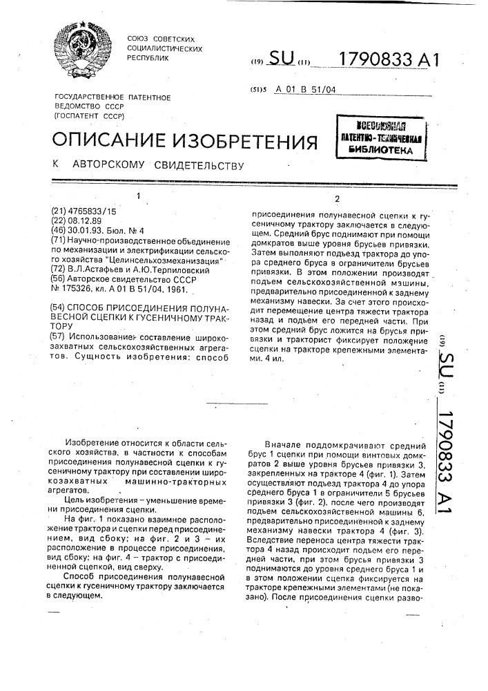 Способ присоединения полунавесной сцепки к гусеничному трактору (патент 1790833)