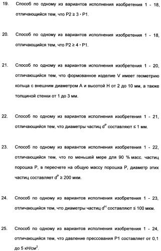 Непрерывный способ изготовления геометрических формованных изделий из катализатора к (патент 2507001)