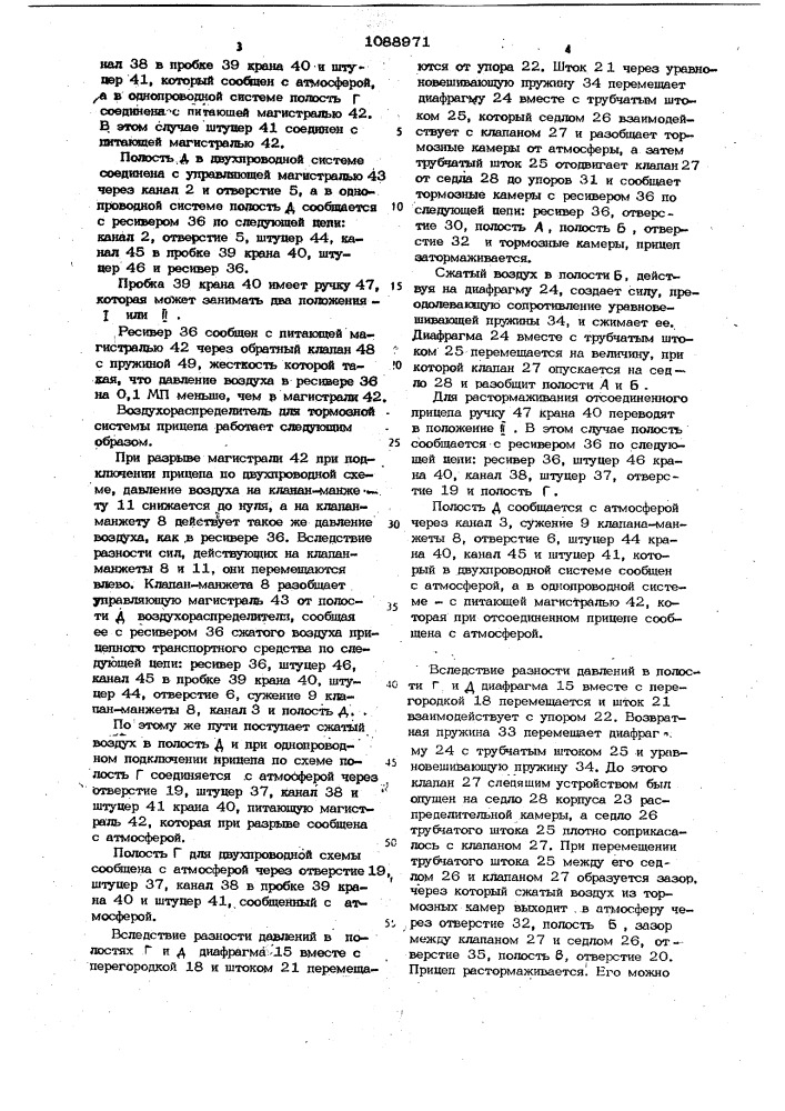 Воздухораспределитель для тормозной системы прицепного транспортного средства тригера б.г. и цыганковой т.б. (патент 1088971)