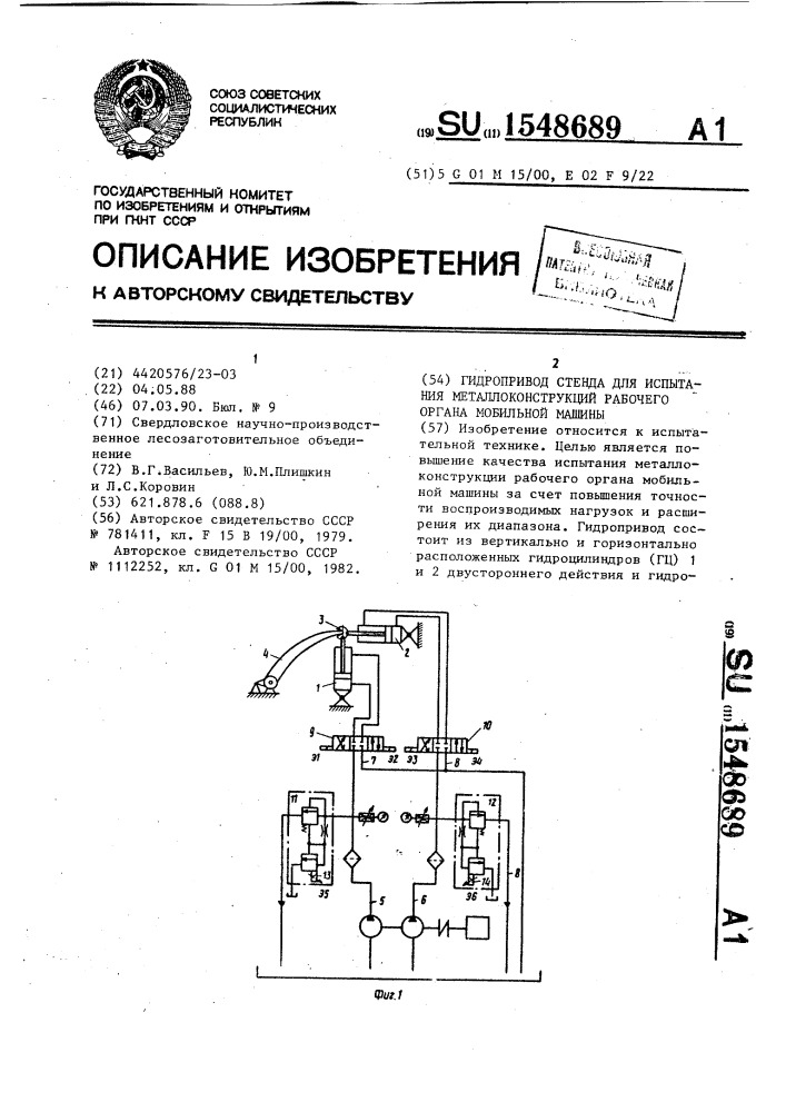 Гидропривод стенда для испытания металлоконструкций рабочего органа мобильной машины (патент 1548689)