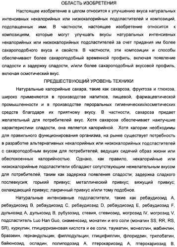 Композиции натурального интенсивного подсластителя с улучшенным временным параметром и(или) корригирующим параметром, способы их приготовления и их применения (патент 2459434)