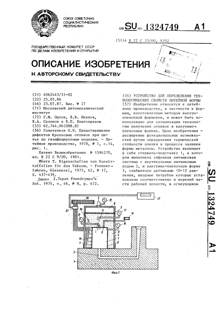 Устройство для определения технологических свойств литейной формы (патент 1324749)