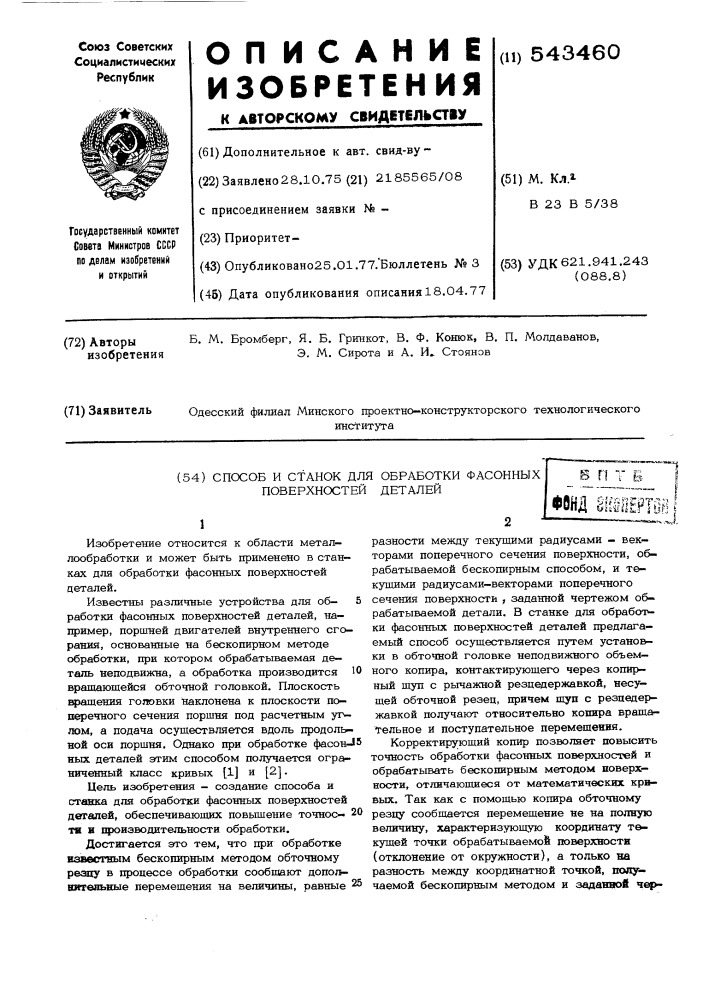 Способ и станок для обработки фасонных поверхностей деталей (патент 543460)