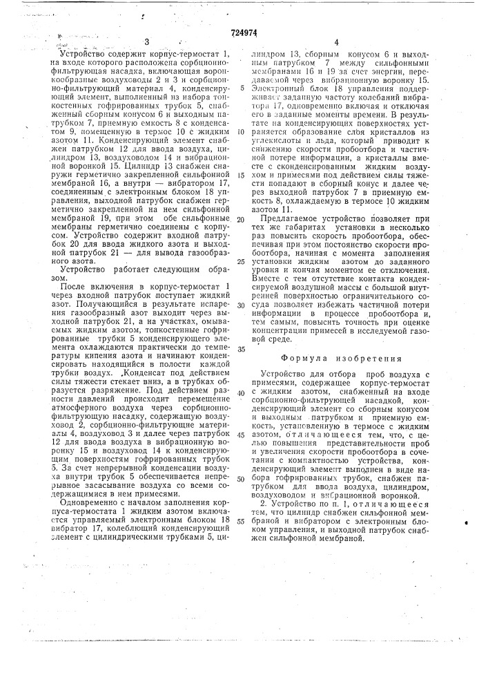 Устройство для отбора проб воздуха с примесями (патент 724974)