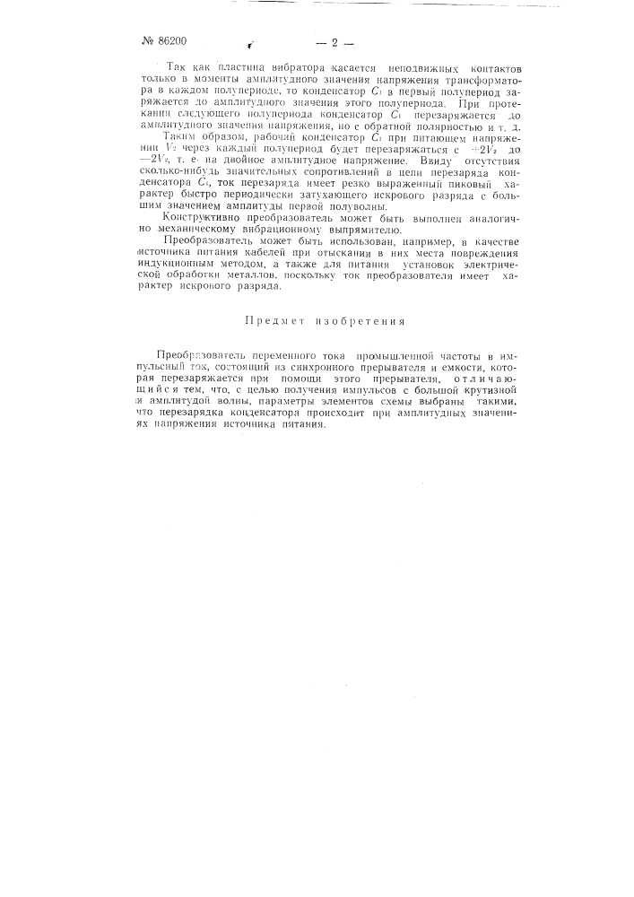 Преобразователь переменного тока промышленной частоты в импульсный ток (патент 86200)