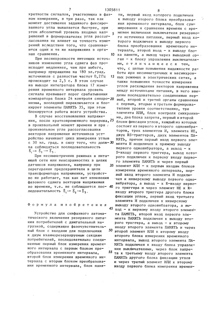Устройство для синфазного автоматического включения резервного питания потребителей с двигательной нагрузкой (патент 1305811)