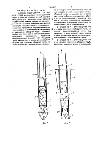 Способ возведения составной сваи (патент 2004687)