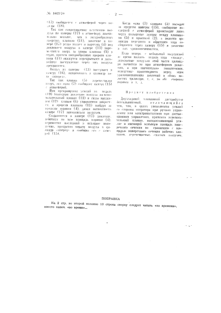 Двухходовой клапанный дистрибутор бессальниковый (патент 103270)