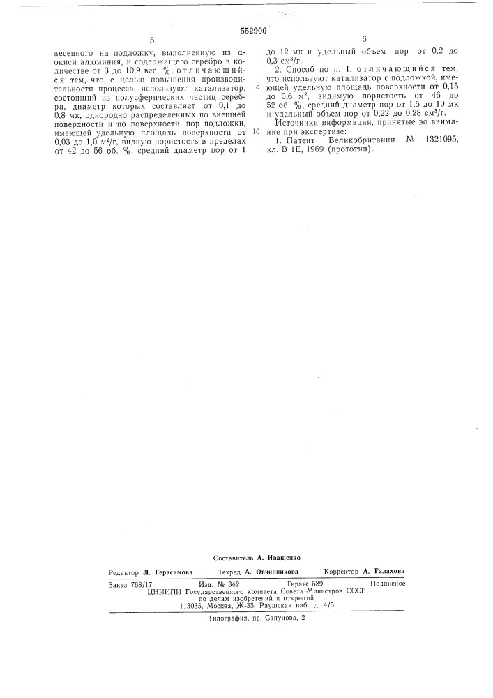 Способ получения окиси этилена (патент 552900)