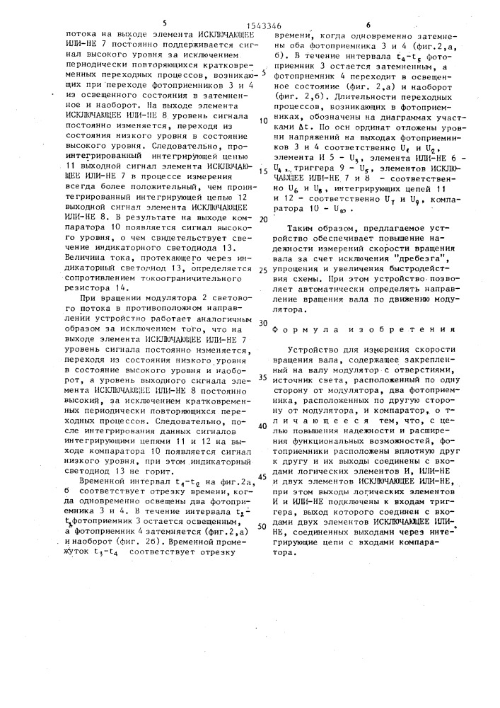 Устройство для измерения скорости вращения вала (патент 1543346)