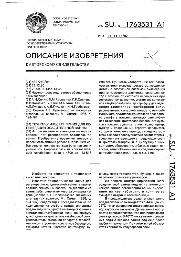 Технологическая линия для регенерации осадительной ванны (патент 1763531)