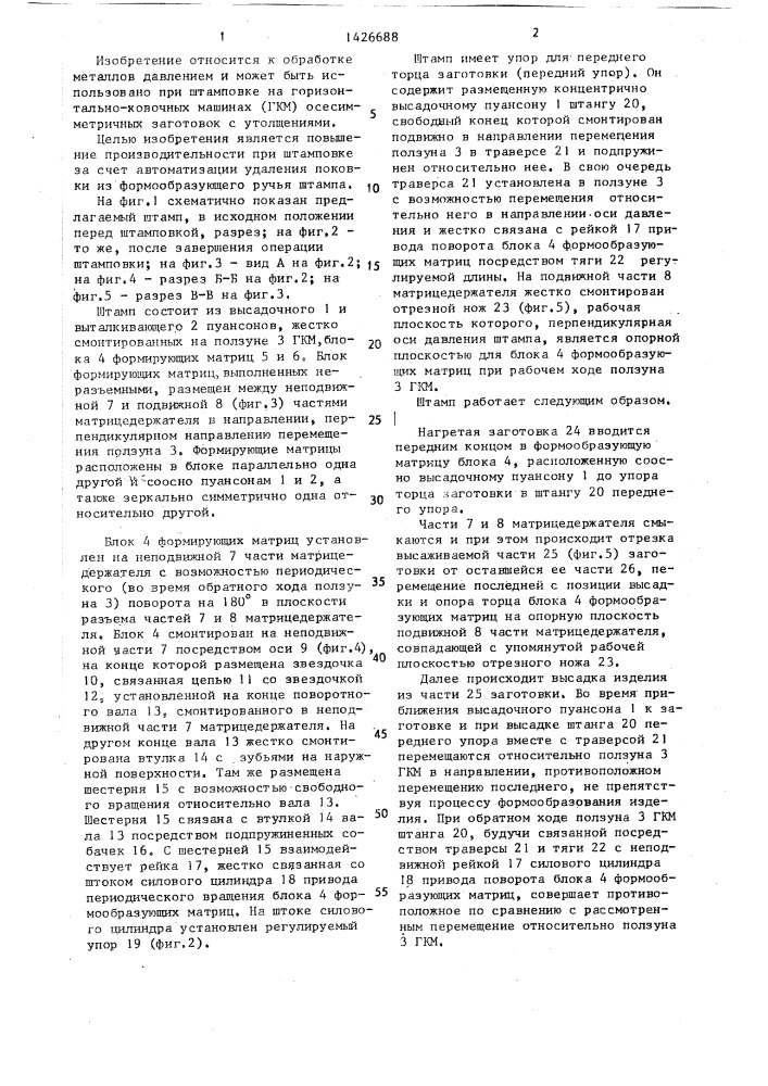 Штамп горизонтально-ковочной машины (патент 1426688)