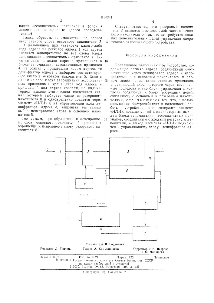 Оперативное запоминающее устройство (патент 514341)