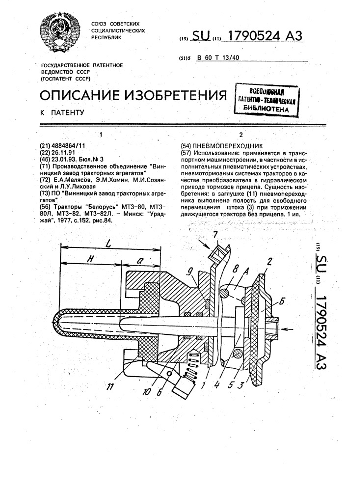Пневмопереходник (патент 1790524)