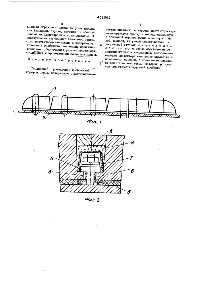 Соединен е протекторов с обшивкой корпуса судна (патент 451562)