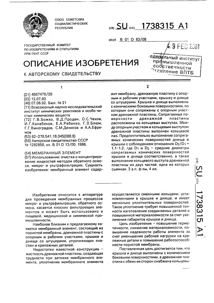 Мембранный элемент (патент 1738315)