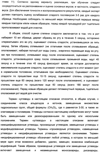 Композиции подсластителя, обладающие повышенной степенью сладости и улучшенными временными и/или вкусовыми характеристиками (патент 2459435)