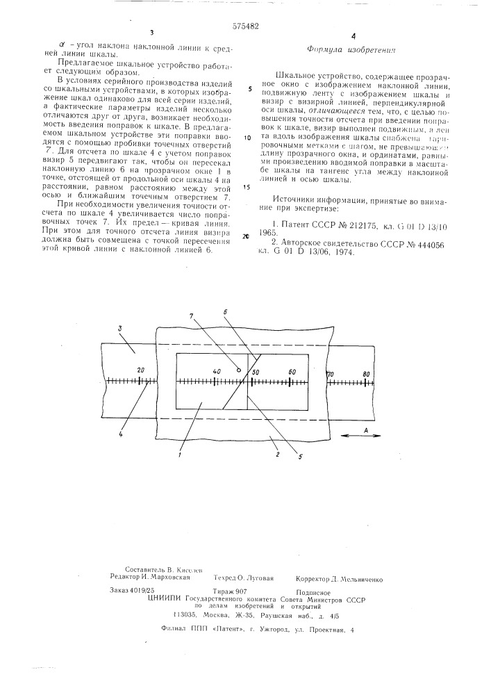 Шкальное устройство (патент 575482)
