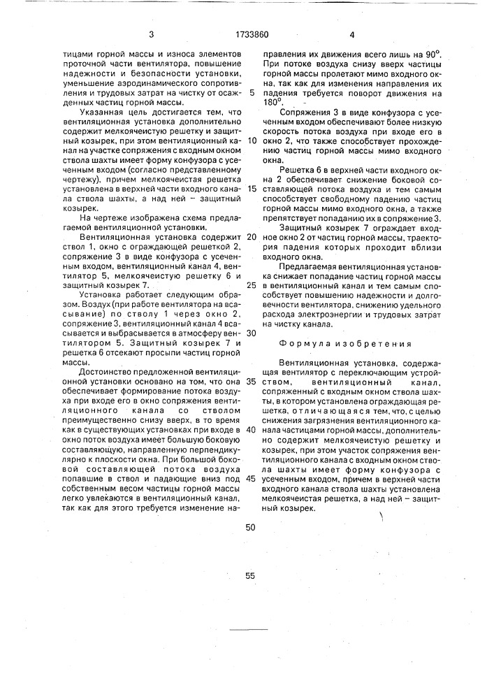 Вентиляционная установка (патент 1733860)