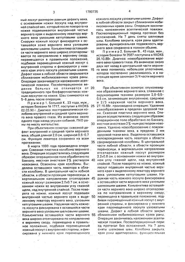 Способ сквозной пластики верхнего века (патент 1780735)