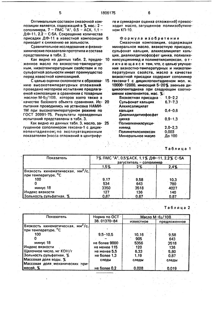 Смазочная композиция (патент 1806175)