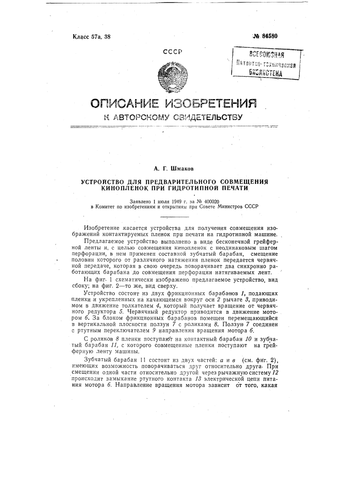 Устройство для предварительного совмещения кинопленок при гидротипной печати (патент 84580)