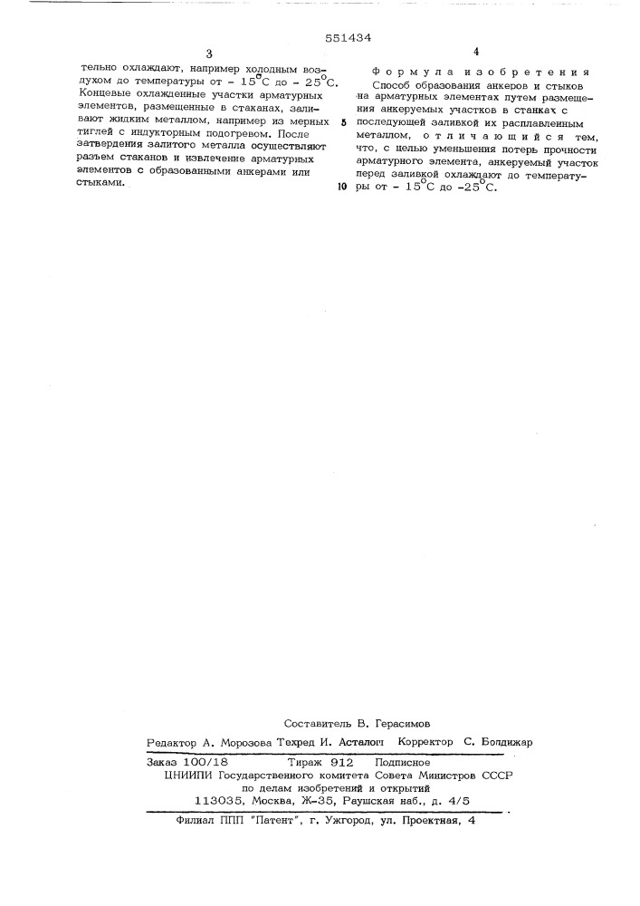 Способ образования анкеров и стыков на арматурных элементах (патент 551434)