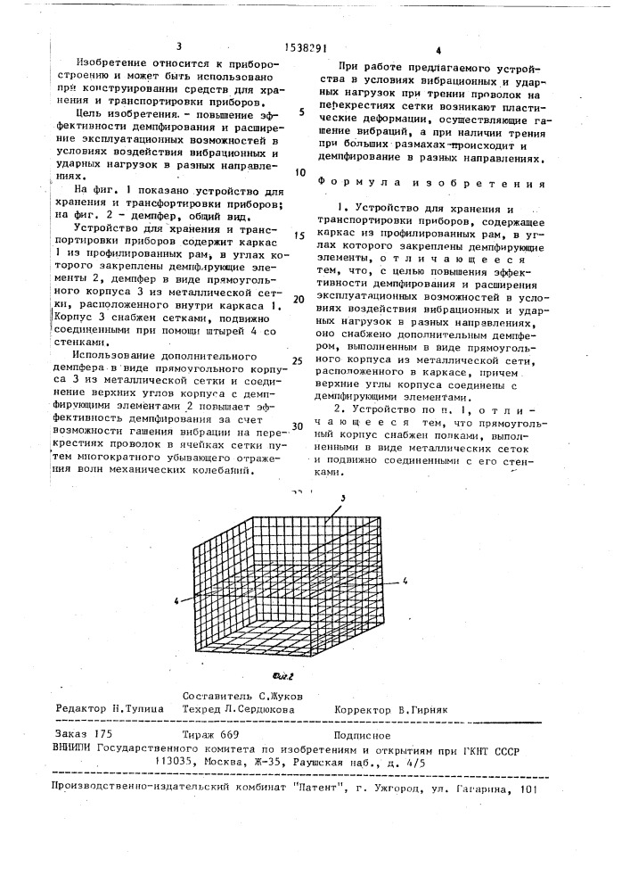 Устройство для хранения и транспортировки приборов (патент 1538291)