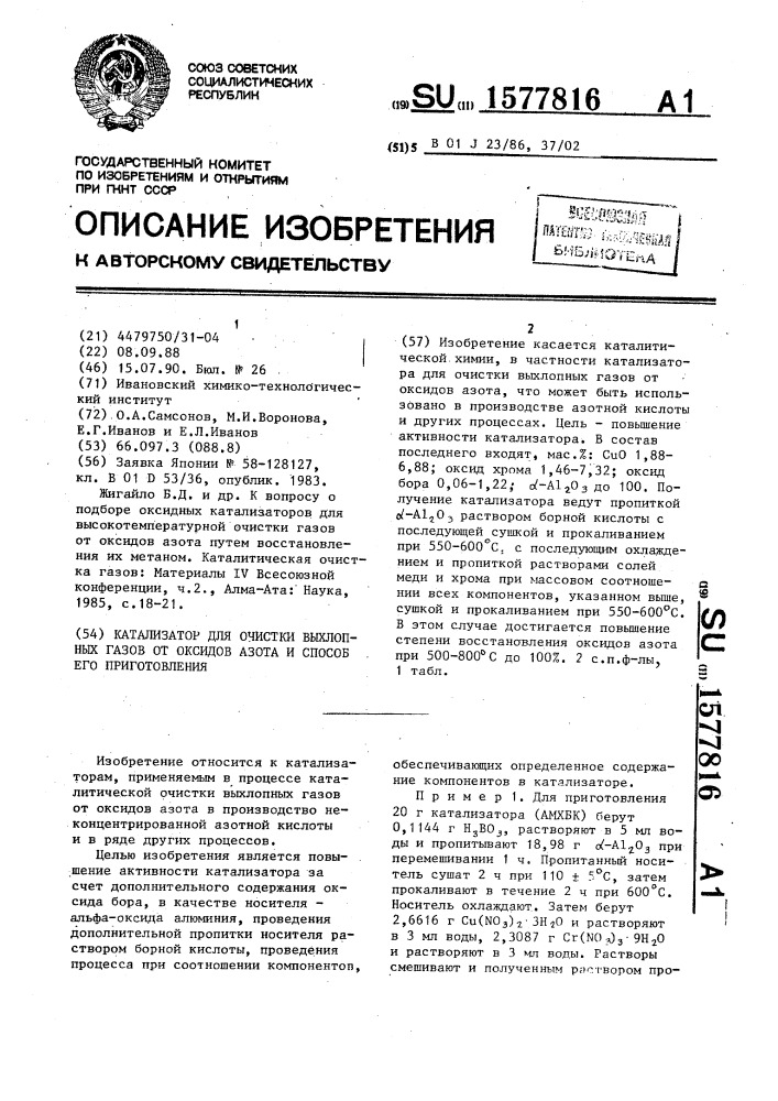 Катализатор для очистки выхлопных газов от оксидов азота и способ его приготовления (патент 1577816)