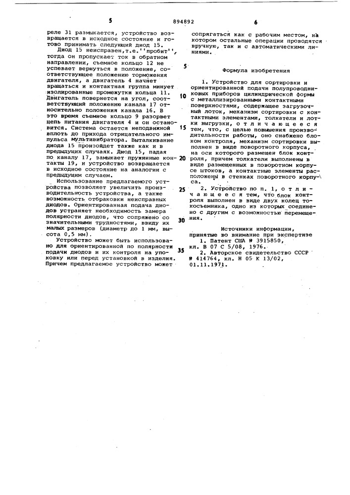 Устройство для сортировки и ориентированной подачи полупроводниковых приборов цилиндрической формы с металлизированными контактными поверхностями (патент 894892)
