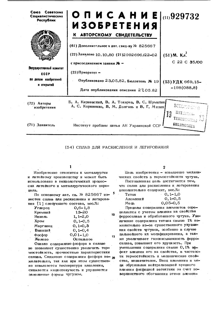 Сплав для раскисления и легирования (патент 929732)