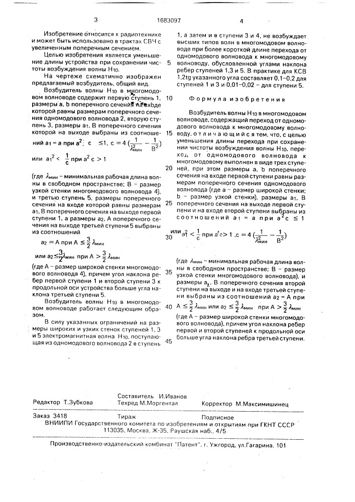 Возбудитель волны н @ в многомодовом волноводе (патент 1683097)