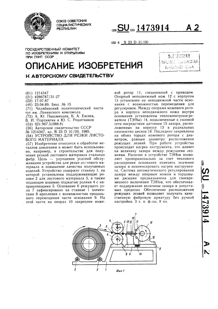 Устройство для резки листового материала (патент 1473914)