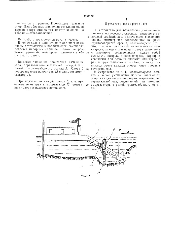 Устройство для безъякорного папильонирования землесосного снаряда (патент 238420)