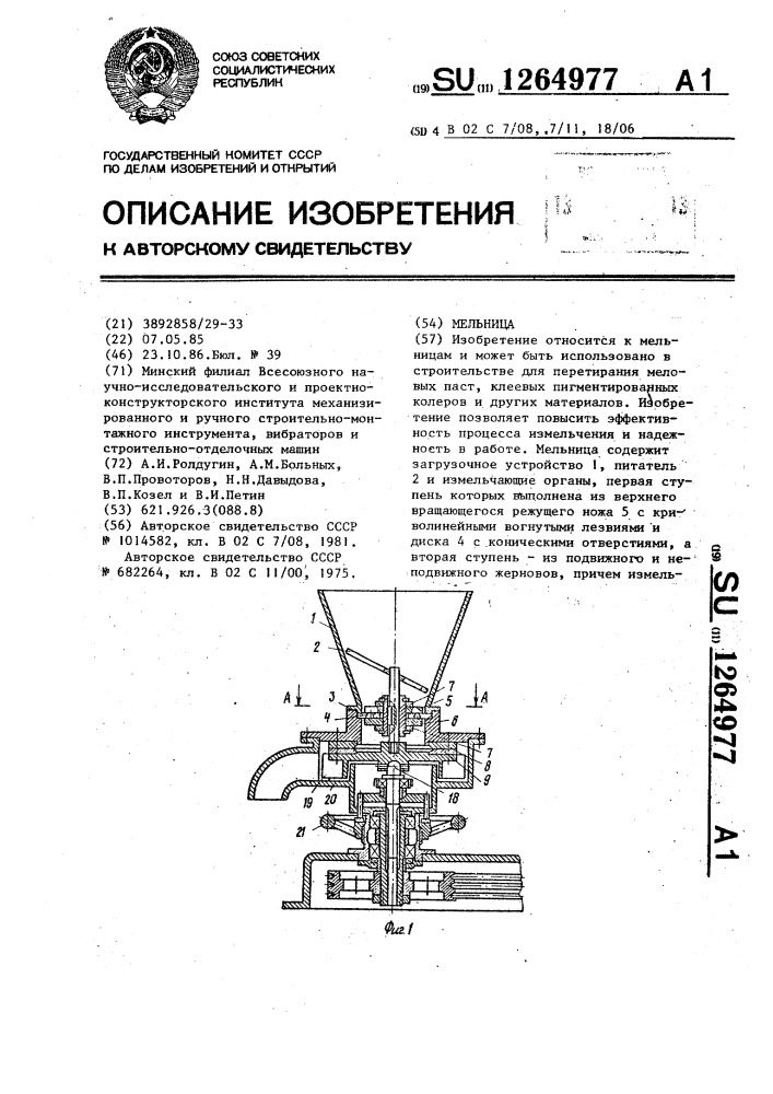 Мельница (патент 1264977)