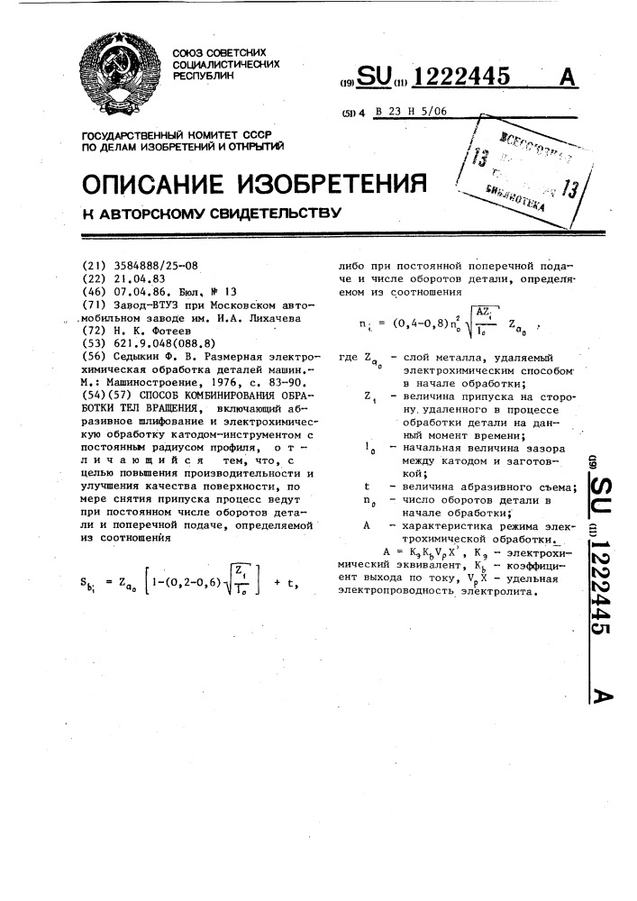 Способ комбинированной обработки тел вращения (патент 1222445)