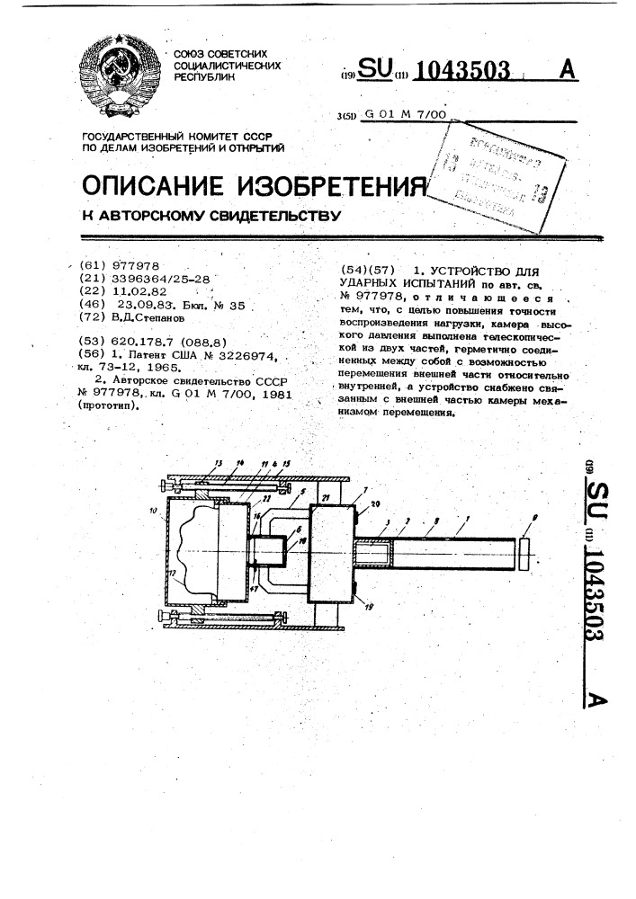 Устройство для ударных испытаний (патент 1043503)