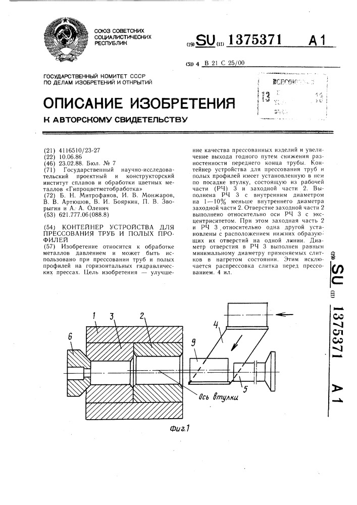Контейнер устройства для прессования труб и полых профилей (патент 1375371)