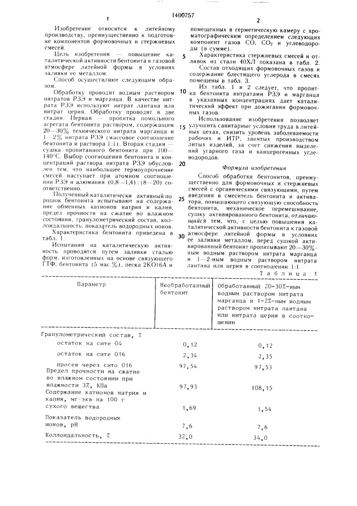 Способ обработки бентонитов (патент 1400757)