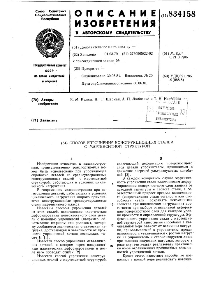 Способ упрочнения конструкционныхсталей c мартенситной структурой (патент 834158)