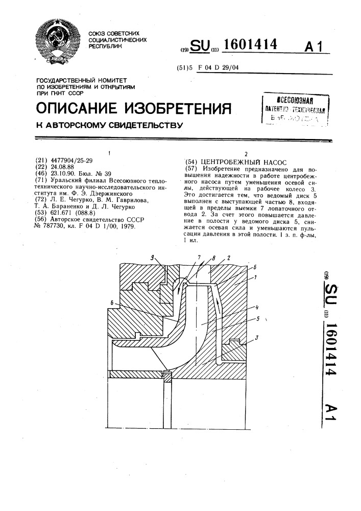 Центробежный насос (патент 1601414)