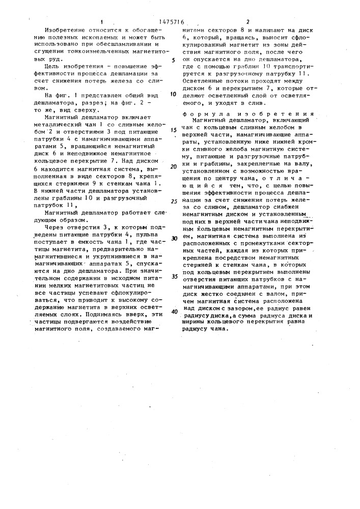 Магнитный дешламатор (патент 1475716)
