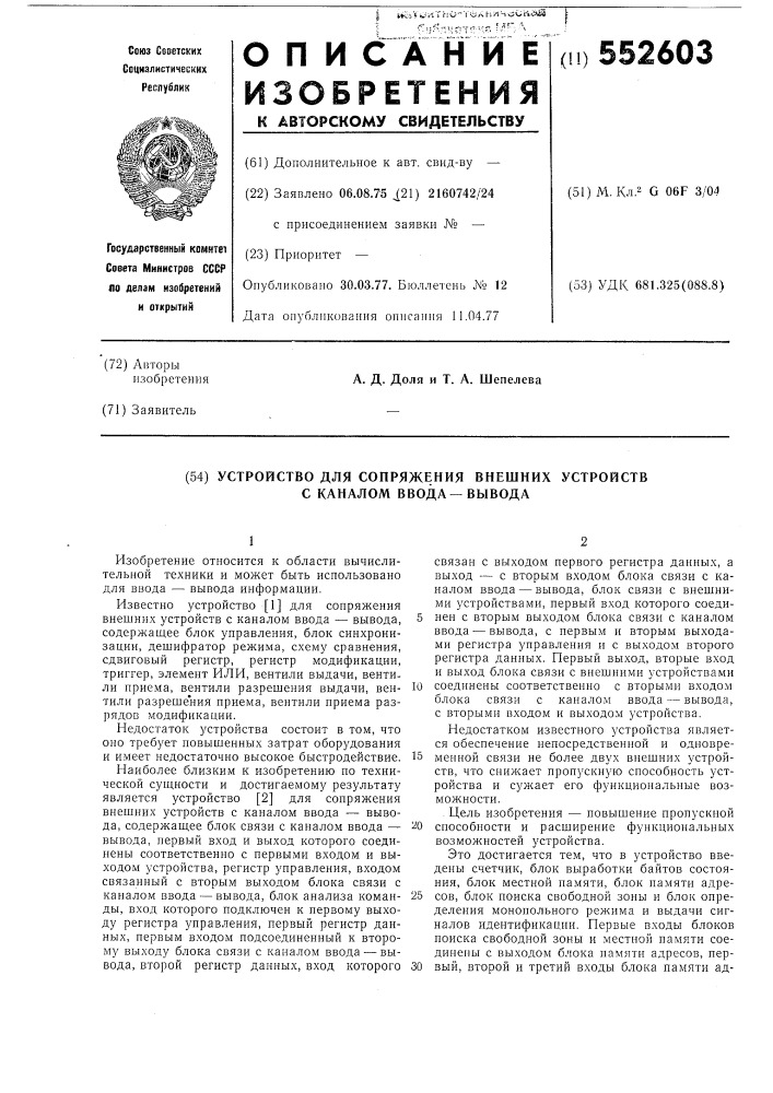 Устройство для сопряжения внешних устройств с каналом ввода- вывода (патент 552603)