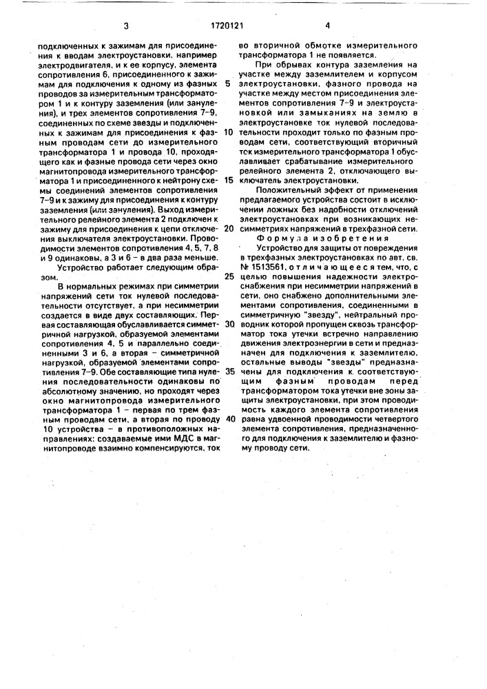 Устройство для защиты от повреждения в трехфазных электроустановках (патент 1720121)
