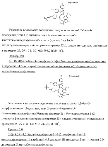 Цис-2,4,5-триарилимидазолины и их применение в качестве противораковых лекарственных средств (патент 2411238)