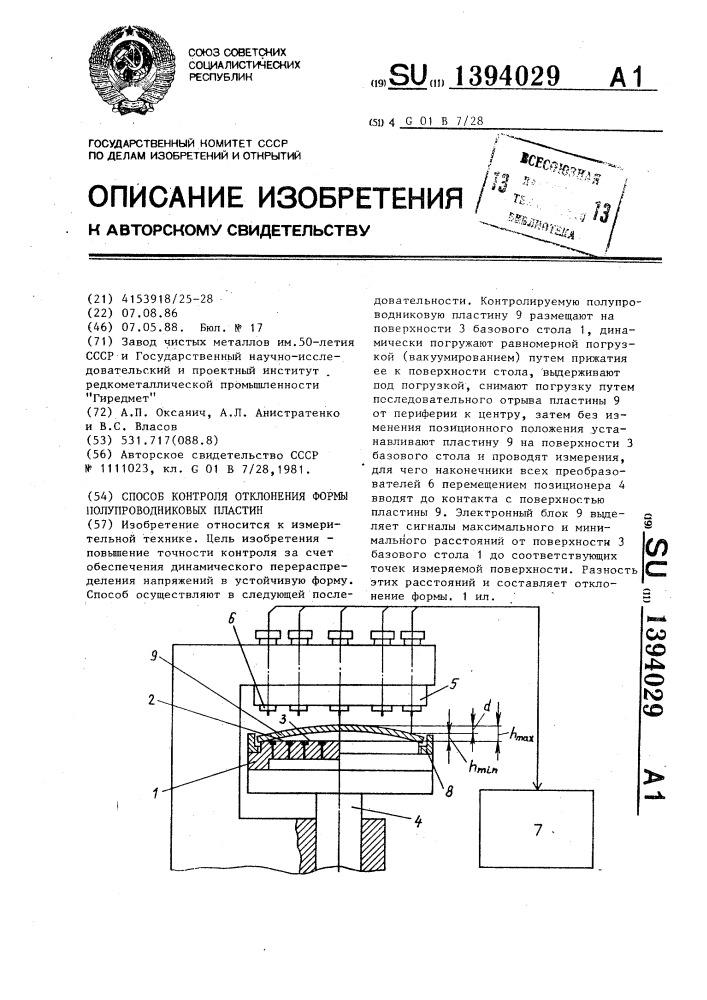 Способ контроля отклонения формы полупроводниковых пластин (патент 1394029)