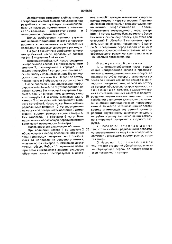 Шнекоцентробежный насос (патент 1645650)